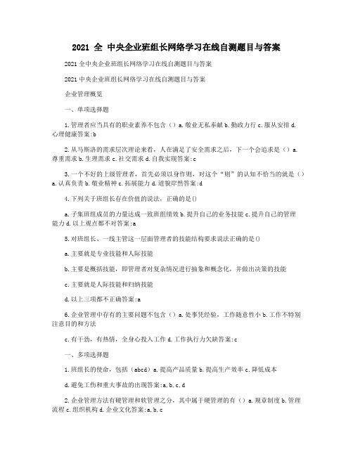 2021 全 中央企业班组长网络学习在线自测题目与答案