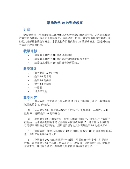 蒙氏数学10的形成教案