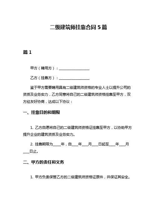 二级建筑师挂靠合同5篇