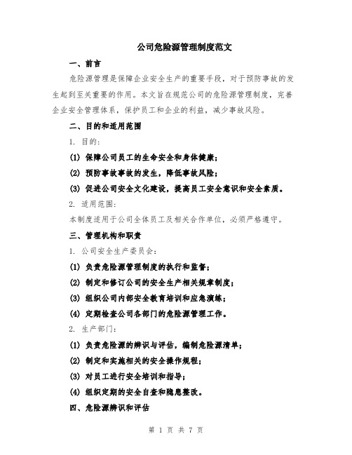 公司危险源管理制度范文（二篇）