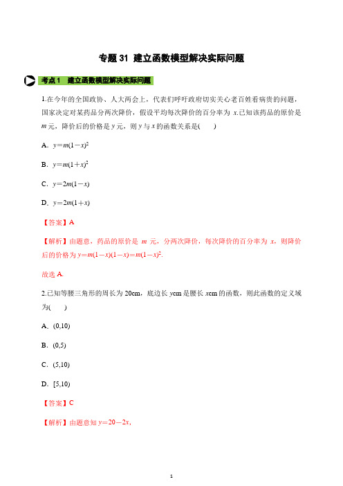 专题31 建立函数模型解决实际问题(解析版)