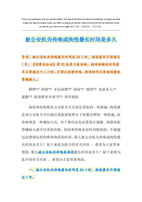 被公安机关传唤或拘役最长时间是多久