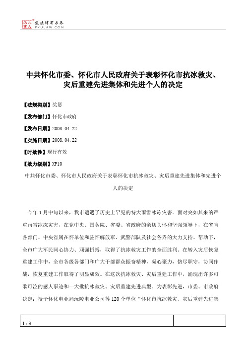 中共怀化市委、怀化市人民政府关于表彰怀化市抗冰救灾、灾后重建