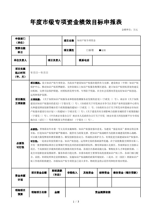 2020年度市级专项资金绩效目标申报表