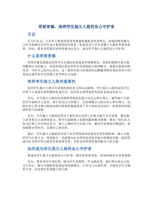 明理育德,培养学生独立人格的良心守护者