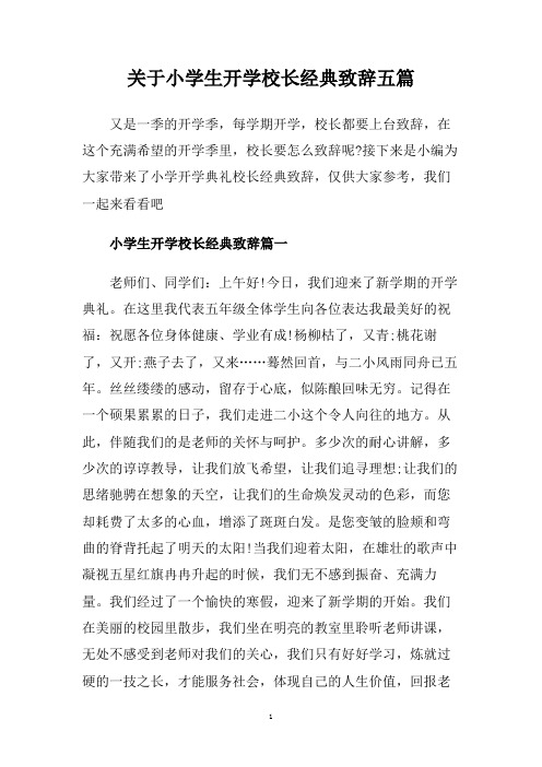 关于小学生开学校长经典致辞五篇.doc