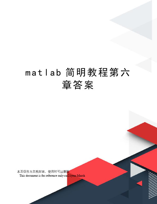 matlab简明教程第六章答案