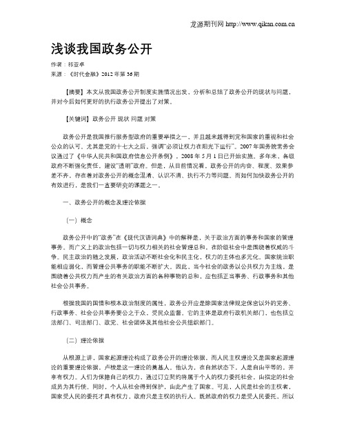 浅谈我国政务公开