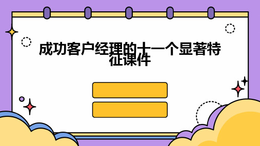 成功客户经理的十一个显著特征课件