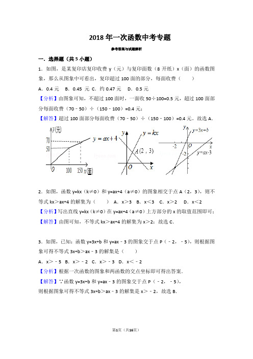 八年级数学上册一次函数图像应用题(带解析版答案)