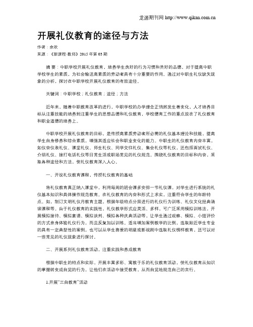 开展礼仪教育的途径与方法