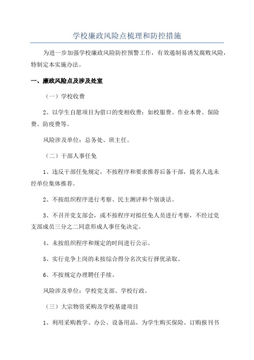 学校廉政风险点梳理和防控措施