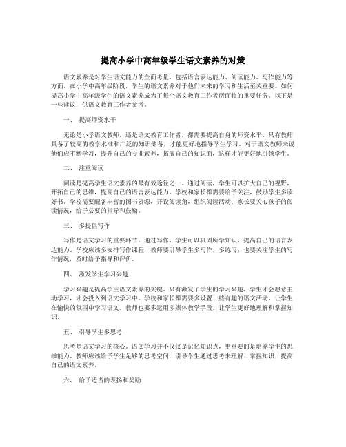 提高小学中高年级学生语文素养的对策