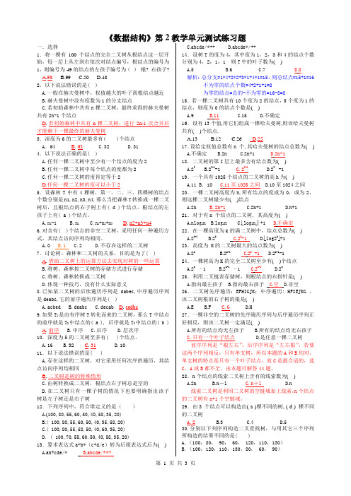 数据结构5-6章测试题(带答案)