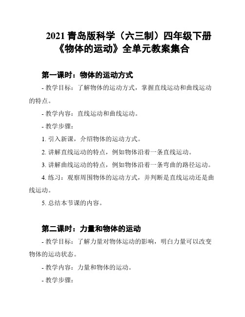 2021青岛版科学(六三制)四年级下册《物体的运动》全单元教案集合