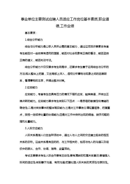 事业单位主要测试应聘人员适应工作岗位基本素质,职业道德,工作业绩