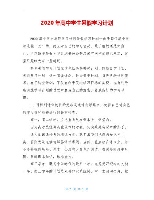 2020年高中学生暑假学习计划