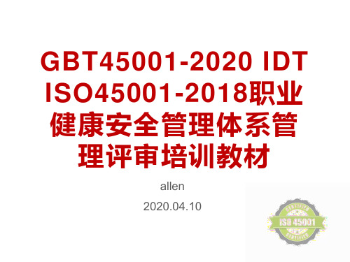 GBT45001-2020 IDT ISO45001-2018职业健康安全管理体系管理评审培训教材