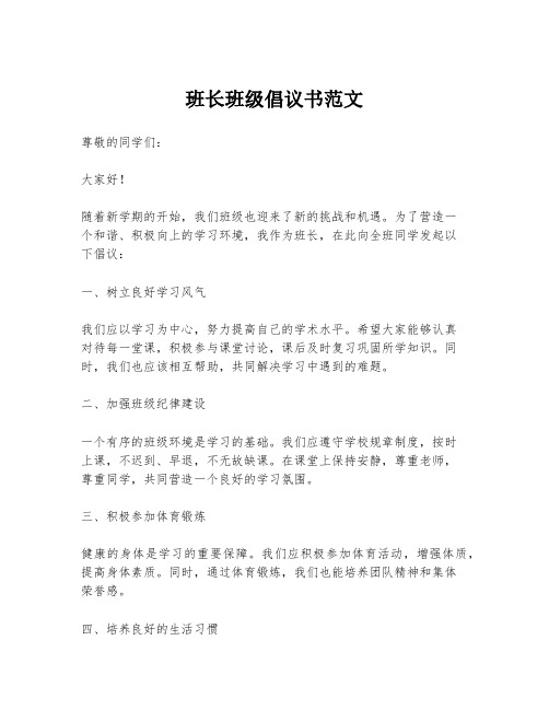 班长班级倡议书范文