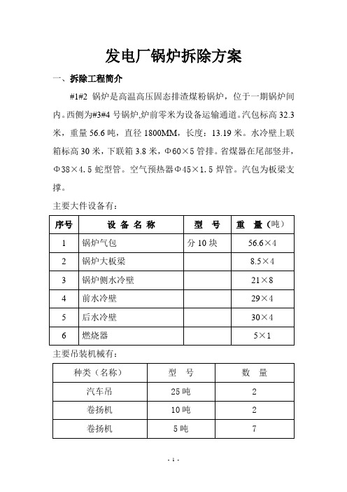 发电厂锅炉拆除方案【图】