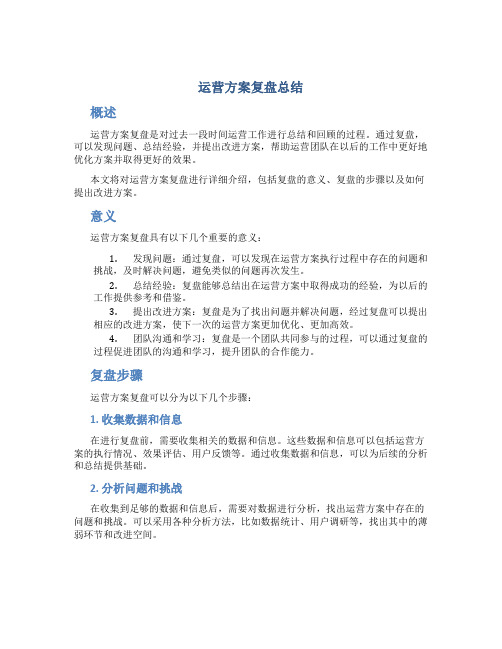 运营方案复盘总结