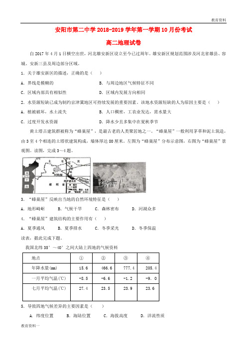 2018-2019学年高二地理10月月考试题