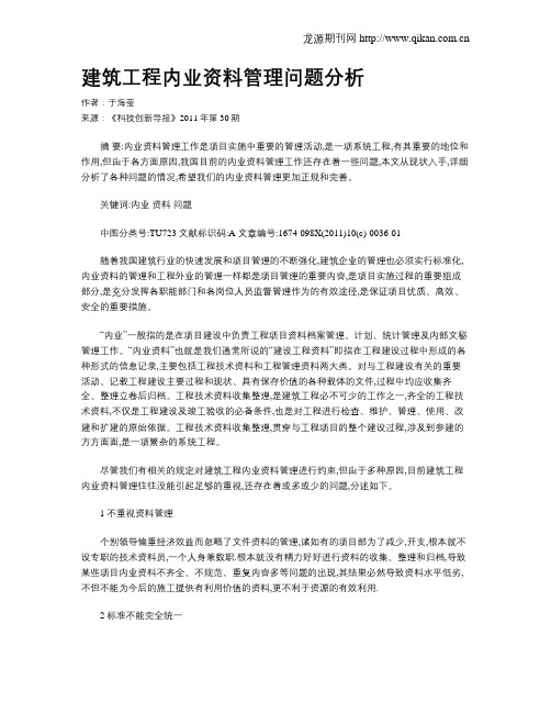 建筑工程内业资料管理问题分析