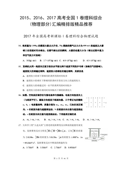 2015年、2016年、2017年全国1卷理综(物理部分含答案)