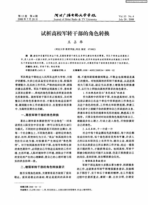 试析高校军转干部的角色转换