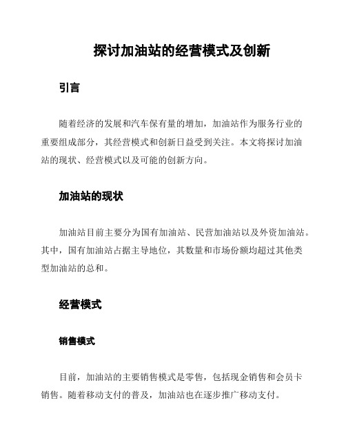 探讨加油站的经营模式及创新