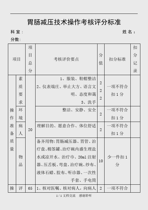 胃肠减压技术操作考核评分标准(建议收藏)