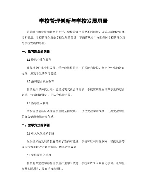 学校管理创新与学校发展思考