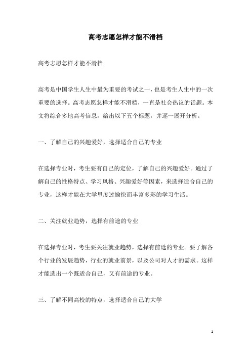 关于高考志愿怎样才能不滑档