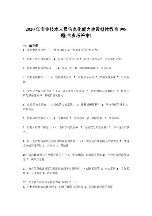 最新版精编专业技术人员信息化能力建设继续教育模拟考试998题(含答案)