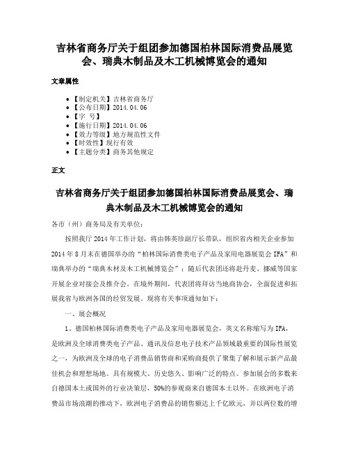 吉林省商务厅关于组团参加德国柏林国际消费品展览会、瑞典木制品及木工机械博览会的通知