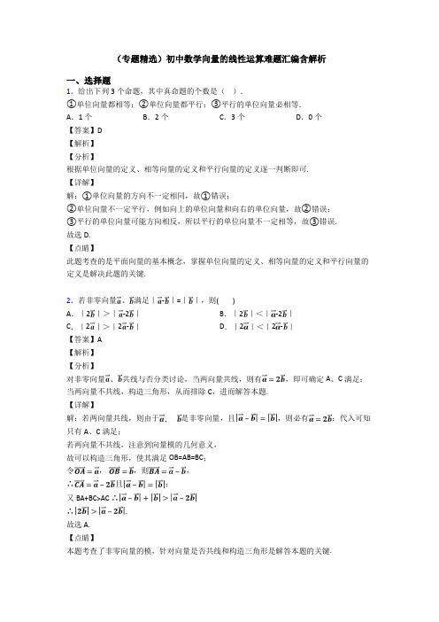 (专题精选)初中数学向量的线性运算难题汇编含解析