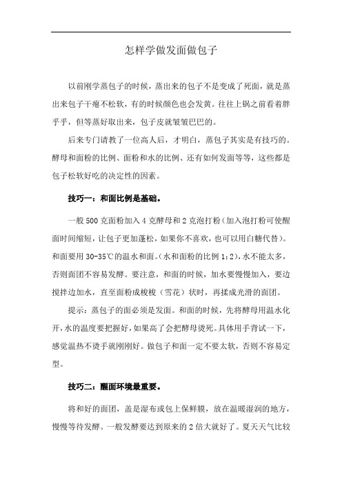 怎样学做发面做包子