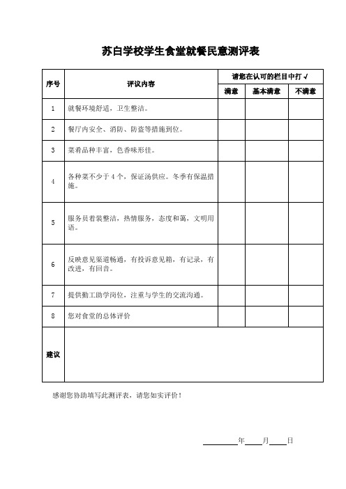 学生食堂就餐民意测评表