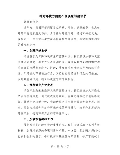 针对环境方面的不良现象写建议书