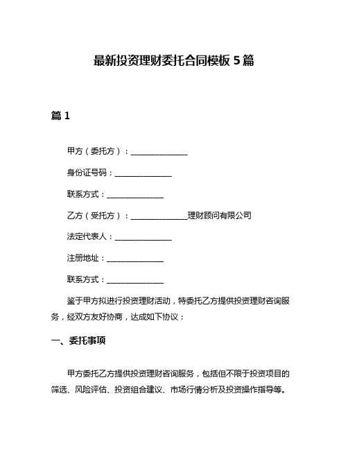 最新投资理财委托合同模板5篇