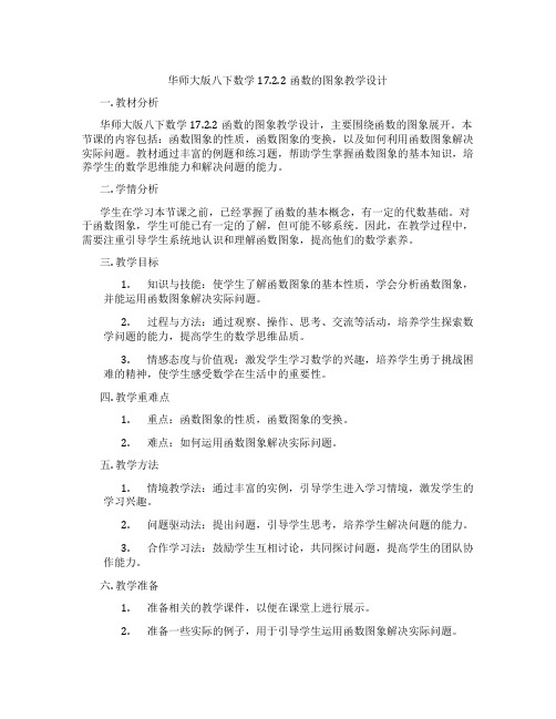 华师大版八下数学17.2.2函数的图象教学设计