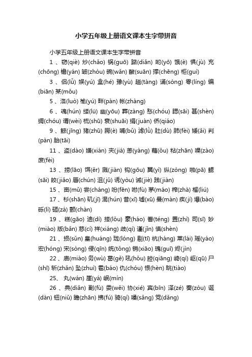 小学五年级上册语文课本生字带拼音