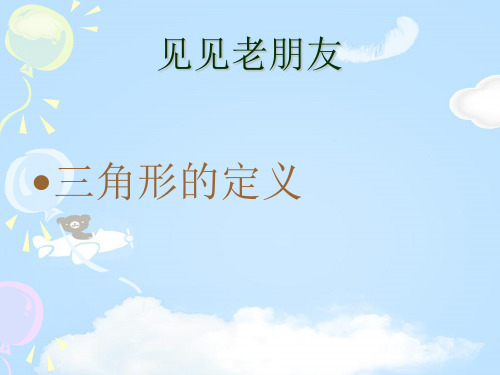 华东师大版数学七年级下册9.1.3《三角形的三边关系》上课课件(共21张PPT)