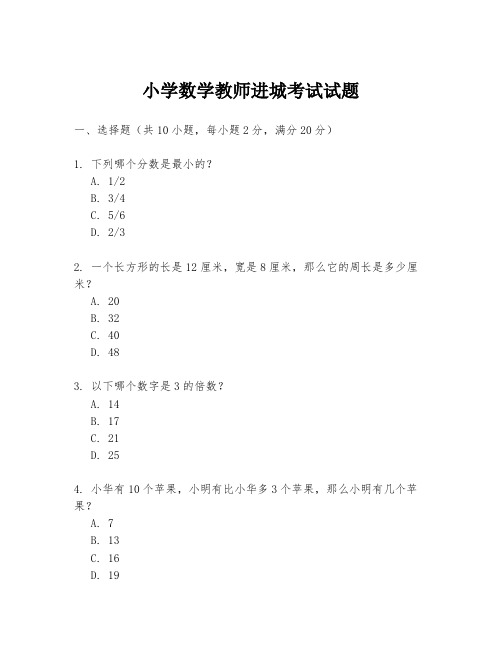 小学数学教师进城考试试题