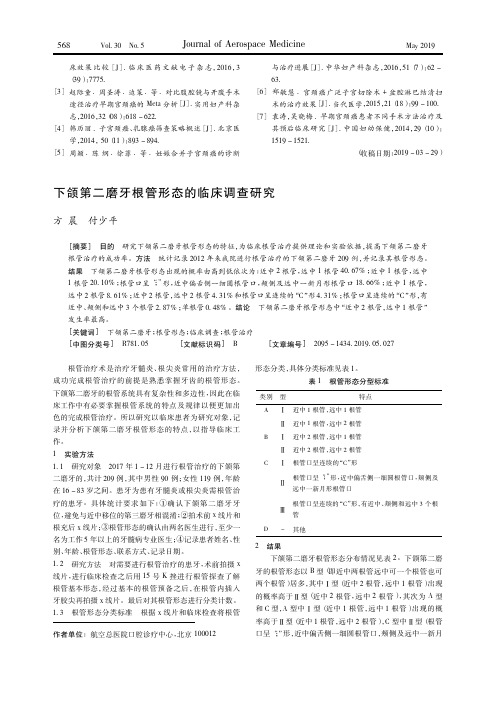 下颌第二磨牙根管形态的临床调查研究