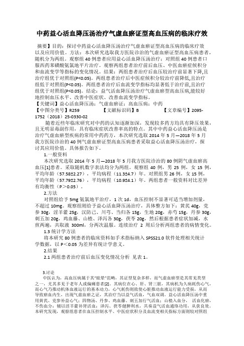 中药益心活血降压汤治疗气虚血瘀证型高血压病的临床疗效