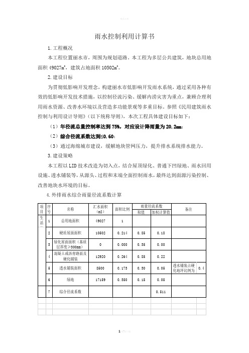 丽水雨水控制利用案例计算书(海绵城市)