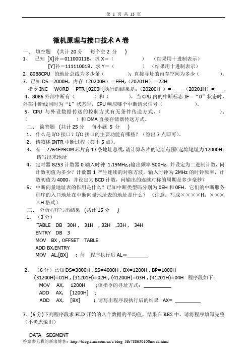 微机原理与接口技术试卷(含标准答案)