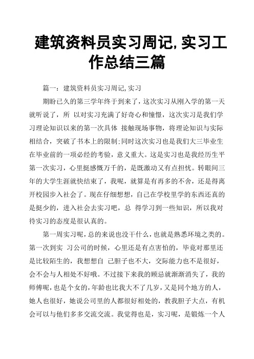 建筑资料员实习周记,实习工作总结三篇