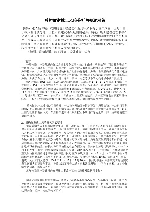 盾构隧道施工风险分析与规避对策
